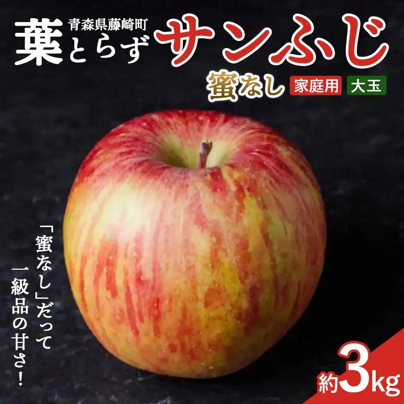 ≪先行予約≫ 【訳あり】 葉とらずサンふじ 蜜なし 大玉 約3kg（6～8玉） 【アップルアーク】 青森りんご 林檎 リンゴ ご家庭用 葉取らずりんご 発祥の地 果物 くだもの フルーツ おすすめ 青森県産 藤崎町 F41-0160