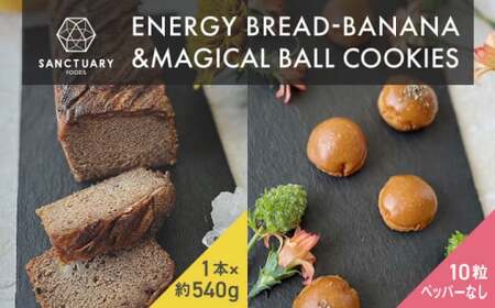 エナブレ・バナナ＆マジカルボールクッキーズ-キャラメル-（ペッパー無し） ／  バナナケーキ グルテンフリー バナナケーキ スイーツ【SANCTUARY FOODS (株)】[ASAH003]