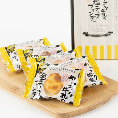 【ふるさと納税】ヤマラク牛乳の塩チーズフォンデュ5個入【1676250】