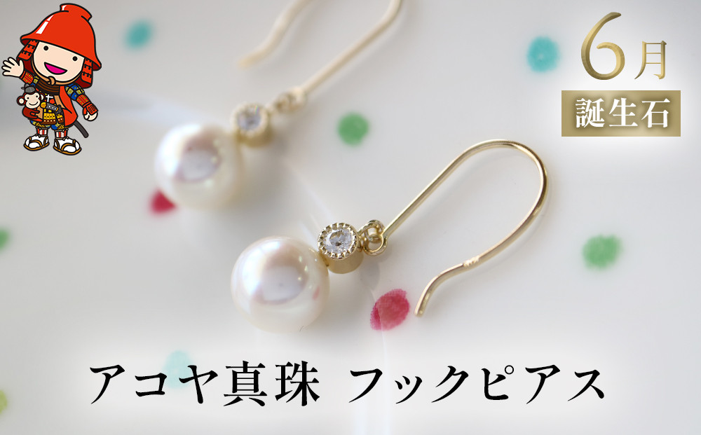 
            誕生石 6月 アコヤ真珠 フックピアス ｜ ピアス K18 アクセサリー 誕生日 婚約 結婚 母の日 プレゼント 祝 記念日 女性 贈り物 大分県 中津市
          