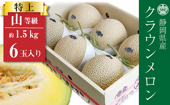 クラウンメロン【上（山等級）】特大玉（1.5kg前後）6玉入