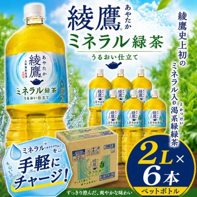ふるさと納税 東海市 日本コカ・コーラ 綾鷹 ミネラル緑茶 2L×6本 ペットボトル ケース