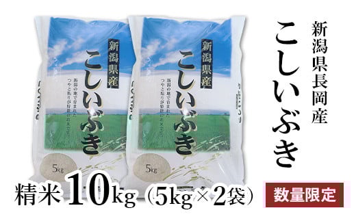 
            A4-03新潟県長岡産こしいぶき精米10㎏
          