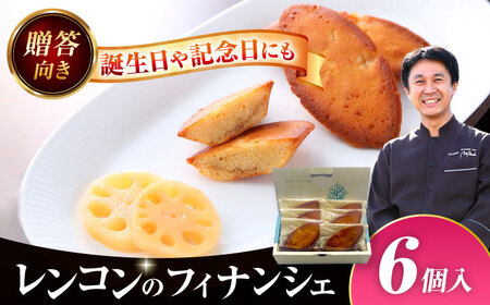 レンコンのフィナンシェ はすの花びら 6個入 フィナンシェ【配達不可：離島】[AEAU008]