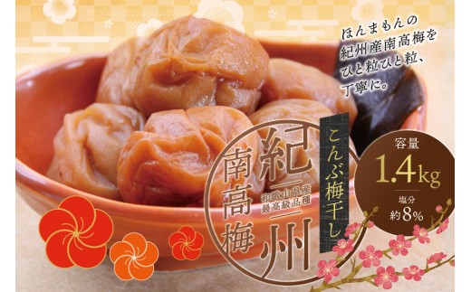最高級紀州南高梅・大粒こんぶ風味梅干し 1.4kg【ご家庭用】【inm400C】