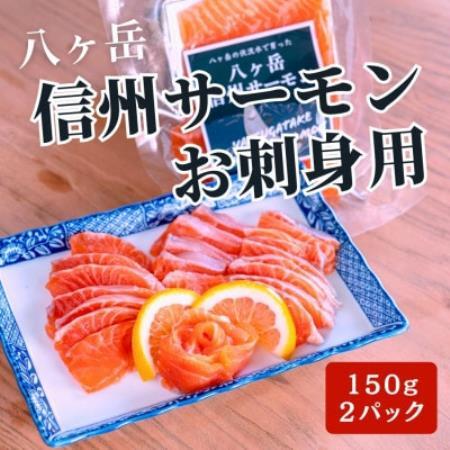 【発送月固定定期便】冷凍 八ヶ岳信州サーモン 150gx2パック全4回【配送不可地域：離島】【4085936】