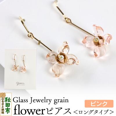 ふるさと納税 秋田市 flowerピアス 【ピンク】|15_shc-180101b