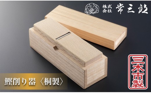 60A1742 常三郎かんな　鰹節削り器 　桐製 銘切り希望しない[髙島屋選定品］