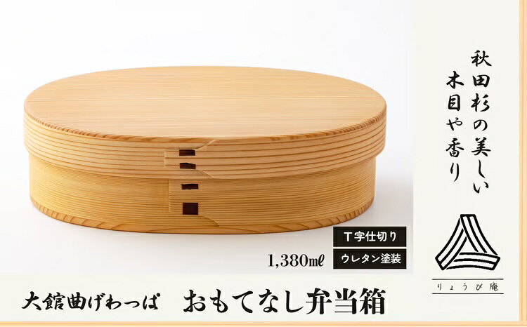 【ふるさと納税】曲げわっぱ 大館 おもてなし 弁当箱 大きめ トレー 取り皿 伝統工芸品 職人 軽量 贈答品 ギフト プレゼント【(株)りょうび庵】