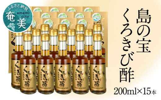 長期熟成 島の宝 くろきび酢 200ml 15本　A037-010