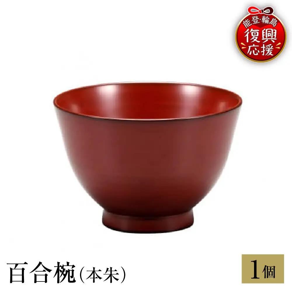 輪島塗　百合椀（本朱） wa013 塗　椀　漆器　漆器