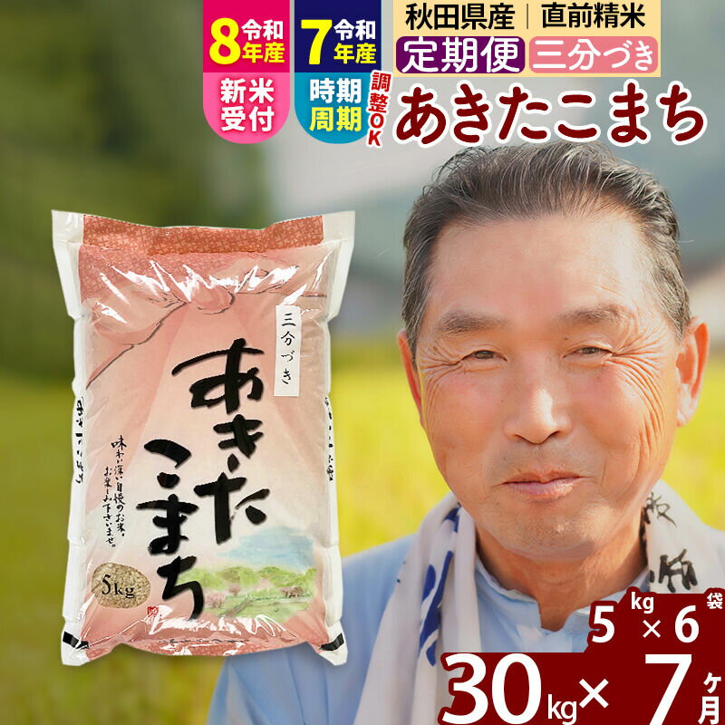 【ふるさと納税】令和7年産／R8産新米予約《定期便7ヶ月》秋田県産 あきたこまち 30kg【3分づき】(5kg小分け袋) 2025年産 2026年産 令和8年産 お届け時期選べる お届け周期調整可能 隔月に調整OK お米 おおもり [おおもり 秋田]