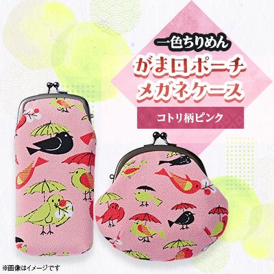 ふるさと納税 与謝野町 がま口ポーチ・メガネケースコトリ柄ピンクセット　一色ちりめん　京都与謝野町より　【高島屋選定品】