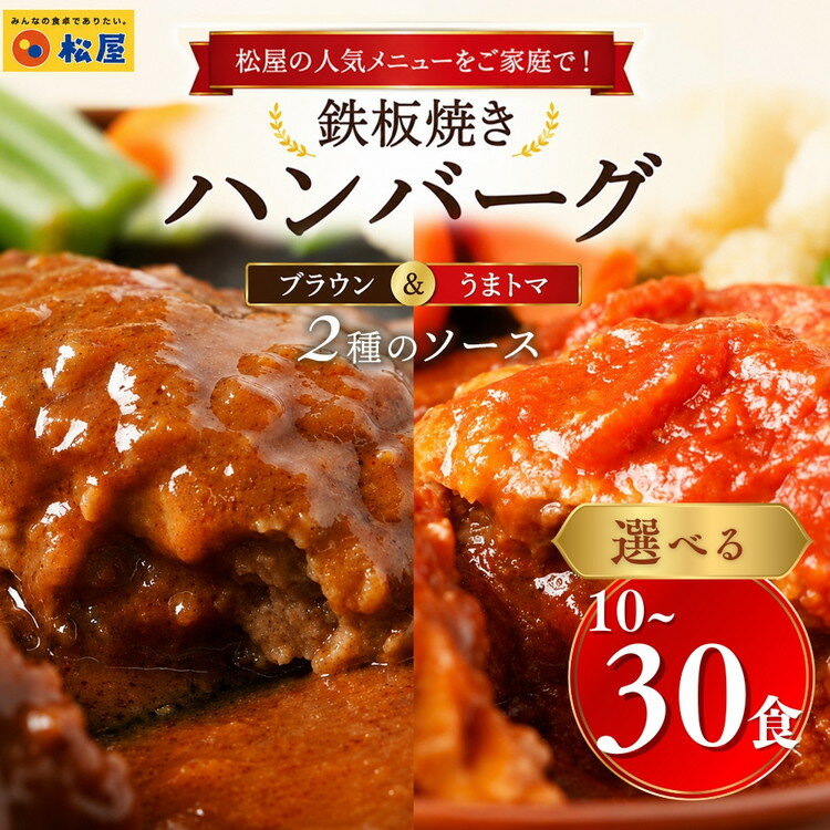 【ふるさと納税】＼選べる内容量／松屋 鉄板焼きハンバーグ うまトマ＆ブラウン2種ソース | ハンバーグ レンジ 湯煎 冷凍 トマト ソース 惣菜 おかず 食べ比べ 弁当 時短 手軽 簡単調理 便利 備蓄 ストック 冷凍食品 レンチン 温めるだけ 小分け 晩御飯 夕食 松や まつや