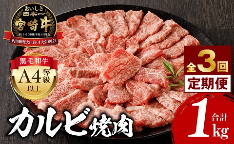 【定期便全3回】宮崎牛 カルビ焼肉 合計1kg 霜降り ブランド 焼き肉 焼肉 BBQ