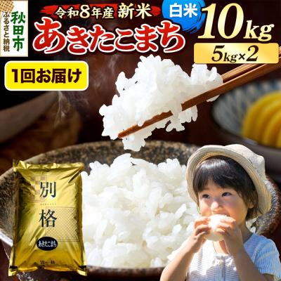 ふるさと納税 秋田市 《令和8年産 新米受付》あきたこまち 10kg 白米|15_mge-011001hs