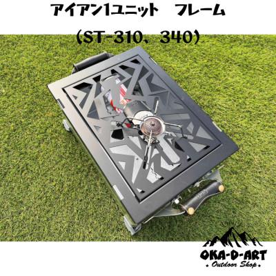 ふるさと納税 岡崎市 oka-d-artのアイアンテーブル カスタムパーツ IGT規格 ST-310用 鉄Ver1ユニット