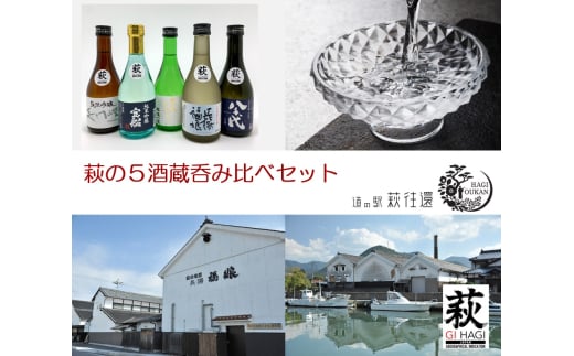 萩往還ギフトシリーズ／萩の５酒蔵呑み比べセット　｜HG000603