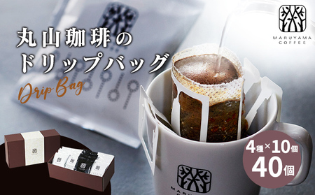 コーヒー 丸山珈琲 4種セット ドリップバッグ コーヒー