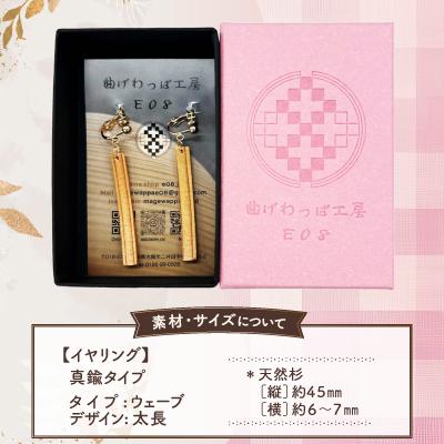 ふるさと納税 大館市 【曲げわっぱアクセサリー】ウェーブタイプタイプ(太長デザイン)イヤリング真鍮タイプ |  | 02