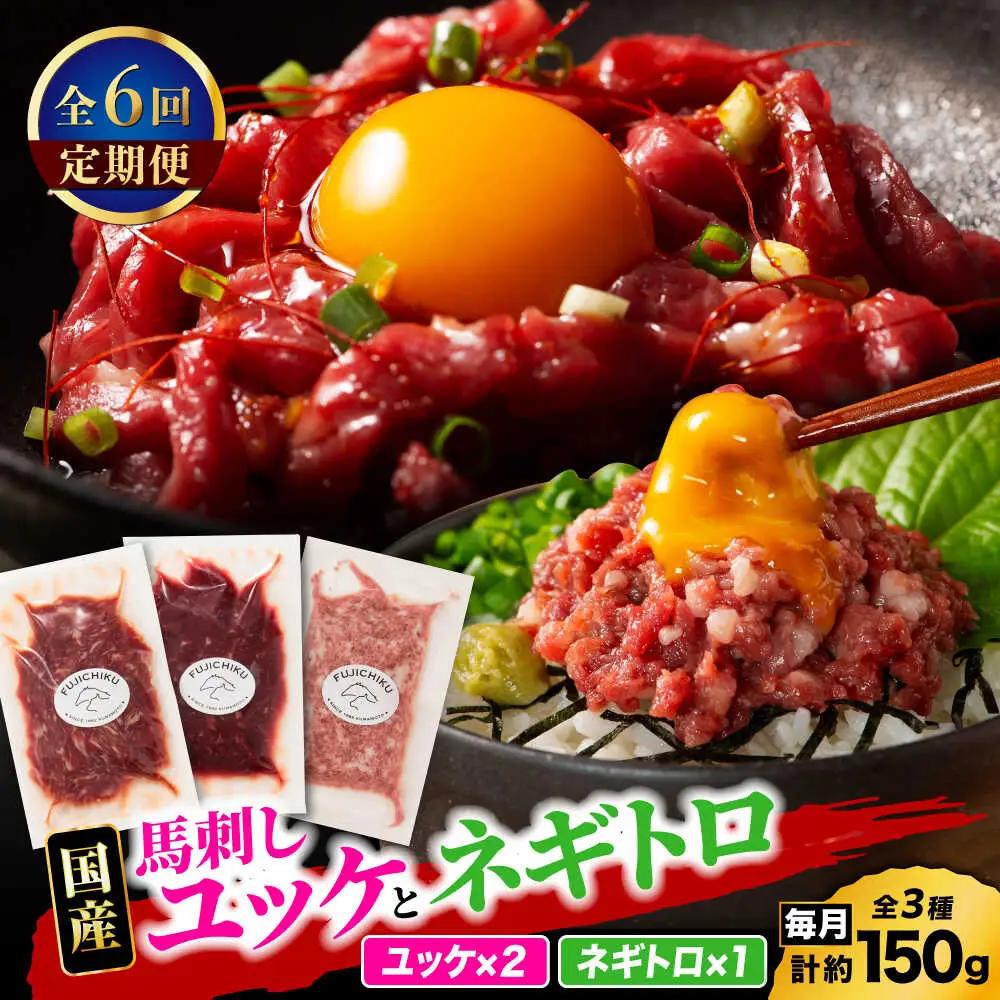 【全6回定期便】【熊本特産】馬刺しユッケ2種とネギトロの食べ比べセット 3888【有限会社 スイートサプライなかぞの】[ZDT165]