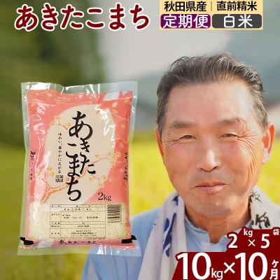 ふるさと納税 北秋田市 令和7年産《定期便10ヶ月》秋田県産あきたこまち10kg 白米|oomr-10610
