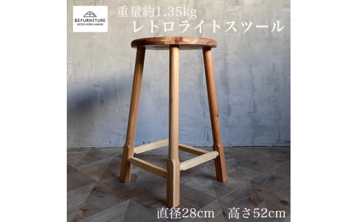 レトロライトスツール 高さ52cm 1脚 スツール 1.35kg 椅子 いす イス すつーる isu sutu-ru 軽量 杉材 無垢材 オイル仕上げ 木目 座り心地 柔らかい おしゃれ 木製 収納 折りたたみ スリム テーブル 机 家具 杉 オシャレ 85ファニチャー 神奈川 湘南 藤沢
