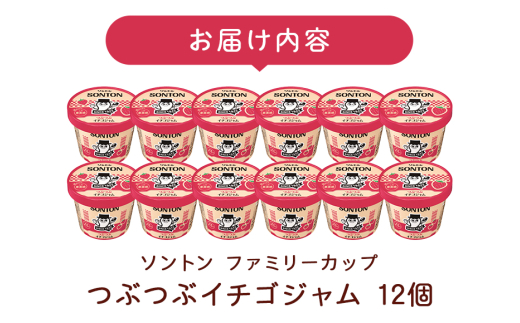 ソントン ファミリーカップ つぶつぶイチゴジャム 130g×12個入 いちご ジャム いちご ジャムセット 詰め合わせ まとめ買い ソントン食品 パン トースト フルーツジャム 朝食 デザート 食パン パンケーキ 製菓 常温保存 茨城県 石岡市 (G13-001)
