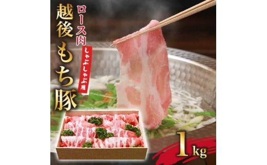 とろける極上の越後もち豚しゃぶしゃぶ用1kg　新潟の逸品【1117855】