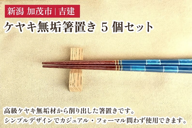 
                  ケヤキ無垢箸置き 5個セット はし置き はしおき 雑貨 カトラリー ダイニング 食卓 木製 吉建 新潟県加茂市
                