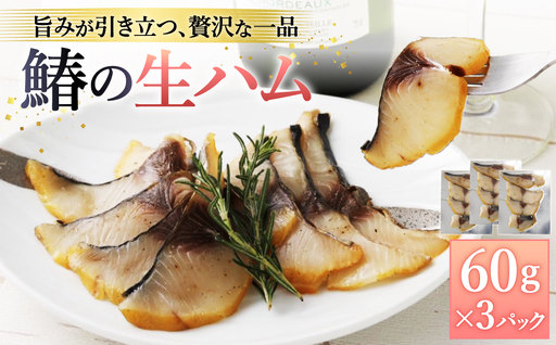 鰆の生ハム ×3パック（1パックあたり、約15g × 約4枚入） / 大阪湾 水揚げ 新鮮 鮮度が高い状態で加工 サワラ さわら 桜チップ 冷燻製  燻製 ハム 生ハム
