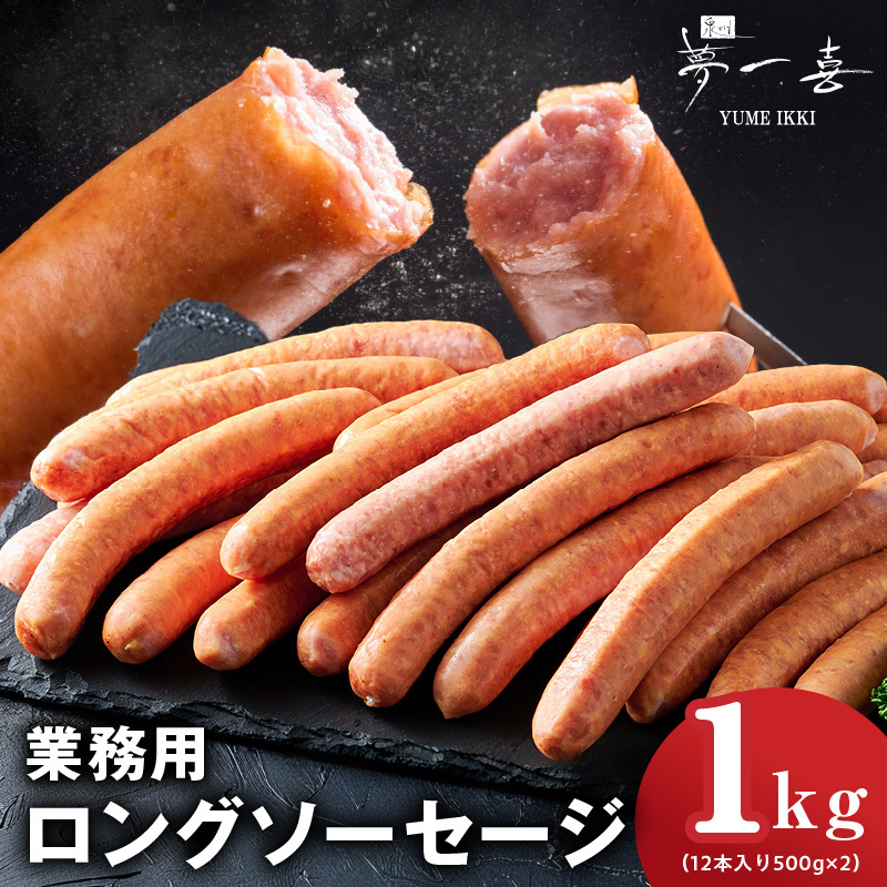 【プロ仕様】ソーセージ 1kg【ロングウインナー 惣菜 おかず 弁当 おつまみ 朝食 BBQ まとめ買い】 G4116