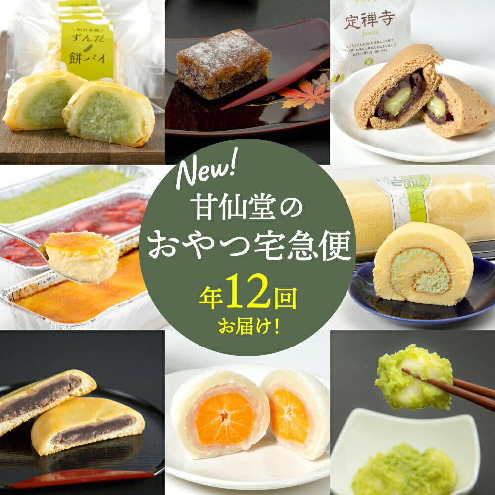 【ふるさと納税】【頒布会12回】甘仙堂のおやつ宅急便 [みちのく和菓子処 甘仙堂]