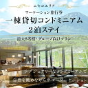 【ふるさと納税】【北海道ツアー】ニセコ サマーワーケーション グループ利用 1棟貸切コンドミニアムステイ（180,000円分）【2泊3日】【最大8名】【5月10日-10月20日】 旅行券 宿泊券 旅行チケット　 北海道旅行