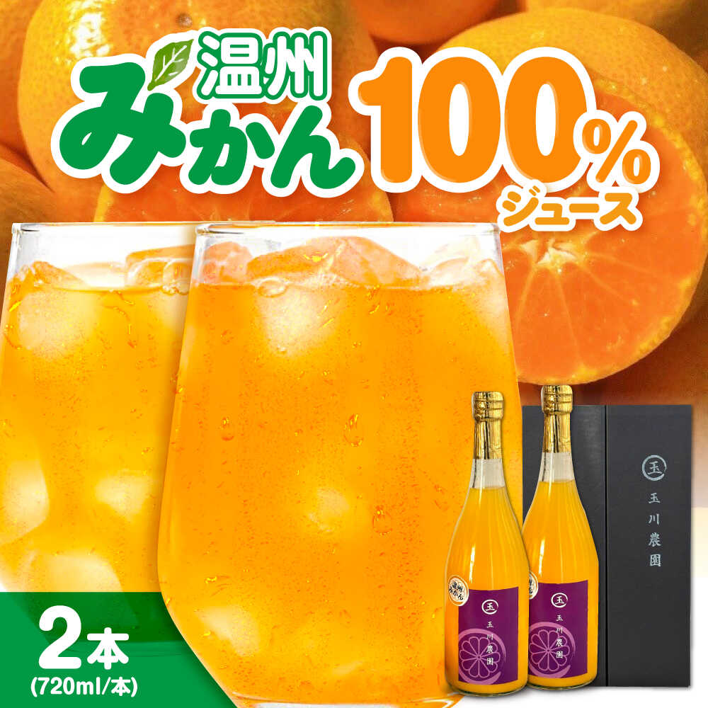 【ふるさと納税】温州みかん100％ジュース 720ml×2本セット | 人気 おすすめ ランキング おいしい 甘い 果物 フルーツ みかん ミカン 大洲市/玉川農園[AGBC0012] 10000 10000円 一万円 一万