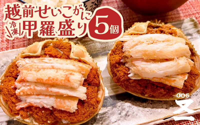
            【先行予約】 黄色のタグ付き！！ 越前せいこ蟹 甲羅盛り 「身出し」 セット 5個 「冷凍」 【2025年11月中旬以降順次発送予定】 【魚介類 かに むき身 食べやすい せいこがに セイコカニ セコガニ ボイル 蟹 雌蟹 ズワイガニ 小分け 個包装 惣菜 夕食】 [e72-c001]
          