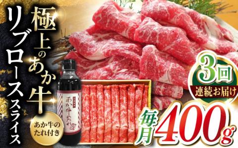 【全3回定期便】熊本県産 あか牛 リブローススライスセット 400g 冷凍 専用タレ付き あか牛のたれ付き すき焼き しゃぶしゃぶ 熊本和牛 牛肉【有限会社 三協畜産】[YCG057]