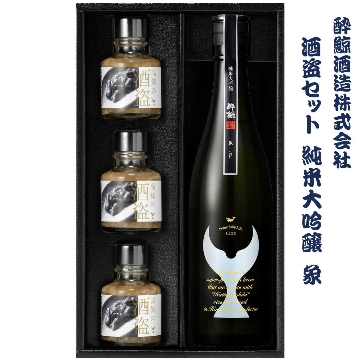 【ふるさと納税】酒盗セット 酔鯨 純米大吟醸 象（Sho） 日本酒 酔鯨 純米大吟醸 酒盗 しゅとう 酒 さけ 詰め合わせ セット おつまみ 高知 土佐 国産 セット 海鮮 珍味 お取り寄せ 高知県土佐市/株式会社とさもん[BQAE093]