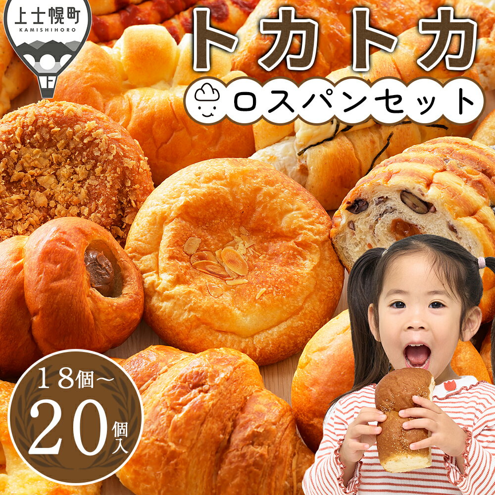 【ふるさと納税】訳あり ロスパン トカトカ パン お楽しみ セット 18～20個 高評価★4.7 北海道 もちもち おいしい 食パン 菓子パン 惣菜パン ブレッド 冷凍パン 詰め合わせ 個包装 フードロス対策 発送時期が選べる レビューキャンペーン対象品