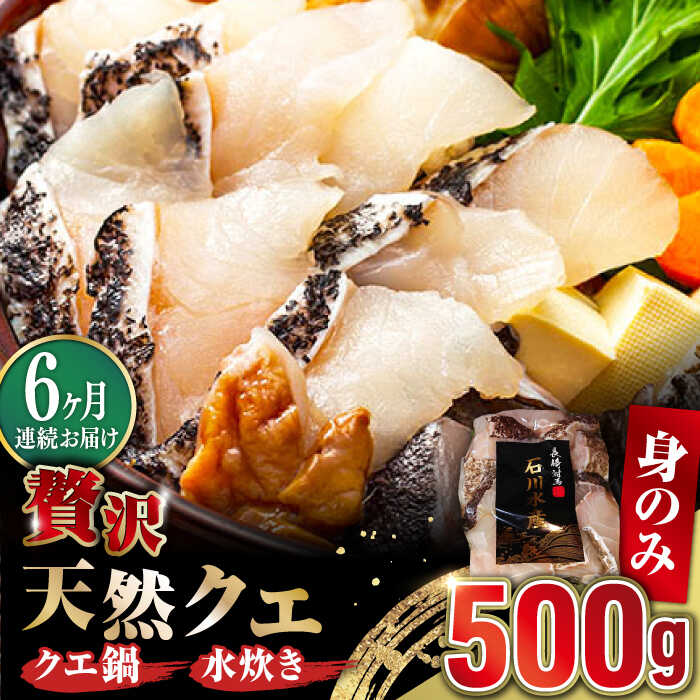 【ふるさと納税】【全6回定期便】【 対馬産 】 天然 クエ 500g （身のみ）《対馬市》【石川水産】 鍋 水炊き 鮮度抜群 海鮮 クエ 天然クエ[WAB019]