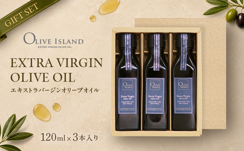 エキストラバージン オリーブオイル 小豆島 120ml 3本 セット ギフト 食用油 オイル 調味料 サラダ パスタ パン ドレッシング カルパッチョ 贈答用 化粧箱入り プレゼント 詰め合わせ フルーティ オリーブアイランド 香川県 土庄町