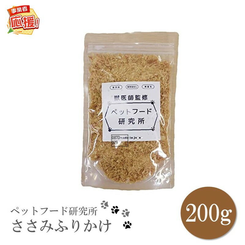 【ふるさと納税】ペットフード研究所 国産無添加 ささみふりかけ200g【ふるさと納税3.0】