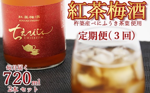 
                  【定期便(毎月)全3回】 ちえびじん 紅茶梅酒 (杵築産 べにふうき 茶葉使用) 720ml×2本【中野酒造】 国産 和紅茶 梅酒 ギフト 贈答 チョイス限定 ＜110-801＞
                