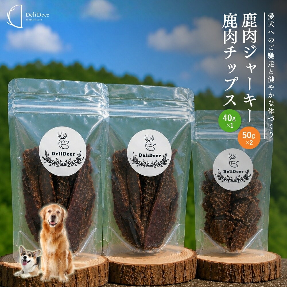 【ふるさと納税】ペット用 天然 鹿肉 ジャーキー チップス 詰め合わせ (鹿肉ジャーキー50g×2, 鹿肉チップス40g×1)／あいむふぁっと 獣医師おすすめ 高たんぱく 低脂肪 低カロリー 鹿肉 ジャーキー チップス おやつ 犬 散歩 無添加 国産 送料無料 奈良県 宇陀市