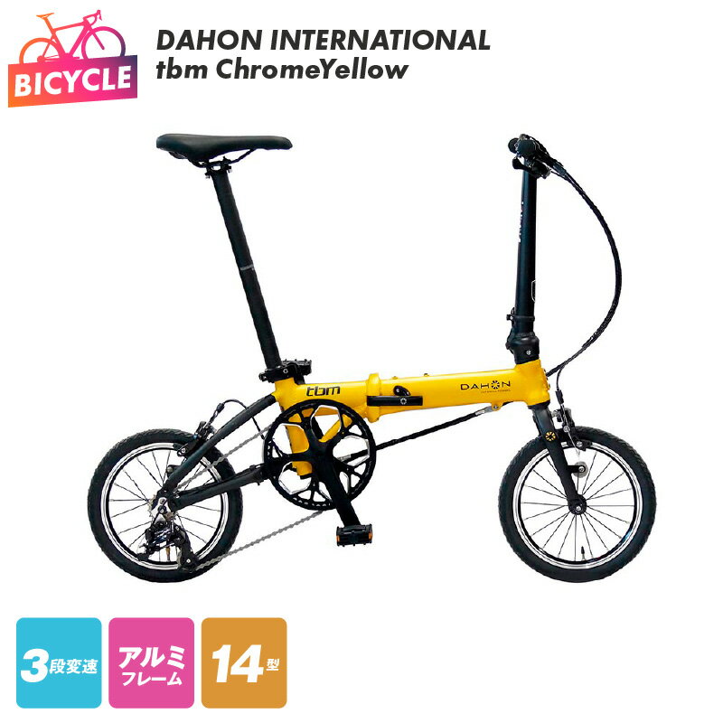 【ふるさと納税】DAHON INTERNATIONAL tbm Chrome Yellow 折りたたみ 自転車 14型 3段変速 超軽量 コンパクト アルミフレーム キャリパーブレーキ 街乗り 通勤 通学 マンション アパート 玄関先 大阪府 泉佐野市 送料無料