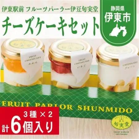 〔伊東温泉で人気〕旬実堂 チーズケーキ3種セット×2(6個入)【配送不可地域：離島】【1538954】
