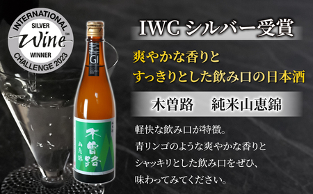 【IWCシルバー受賞】日本酒 湯川酒造店「木曽路」 純米山恵錦