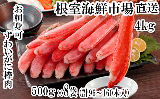 
E-14001 お刺身OK！生本ずわいがに棒肉ポーション4kg(500g×8P)(計96～160本)
