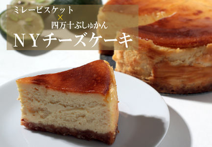 ミレービスケットと四万十ぶしゅかんのNYチーズケーキ