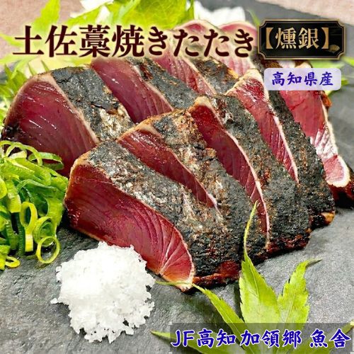 【ふるさと納税】土佐藁焼きたたき【燻銀】津本式 血抜き 熟成 藁焼き カツオ かつお 鰹 タタキ 新鮮 刺身 高知県産 グルメ お取り寄せ 特産品 ご当地グルメ 冷凍